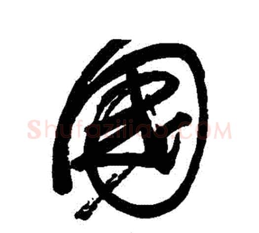 國字归庄毛笔行书书法写法,摘自归庄毛笔行书书法作品