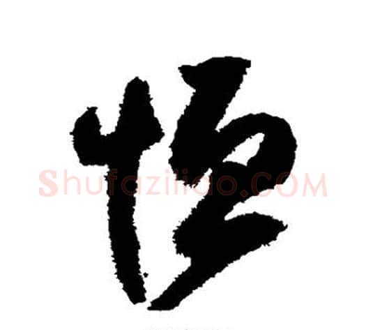 恒字归庄毛笔行书书法写法,摘自归庄毛笔行书书法作品