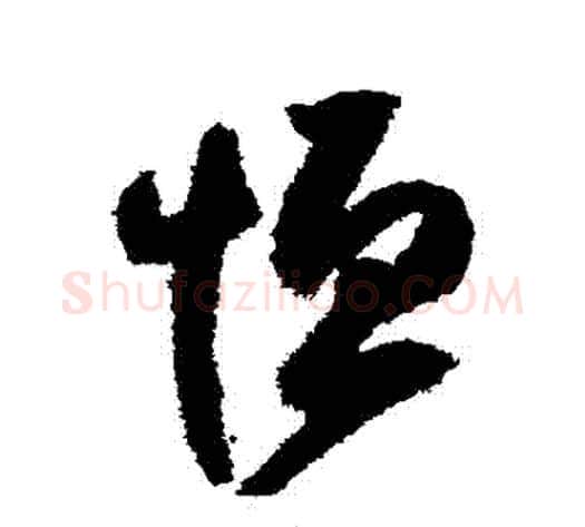 恆字归庄毛笔行书书法写法,摘自归庄毛笔行书书法作品