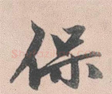 保字赵孟頫毛笔行书写法,摘自灵隐大川济禅师塔铭
