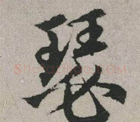 瑟字赵孟頫毛笔行书写法,摘自秋兴赋