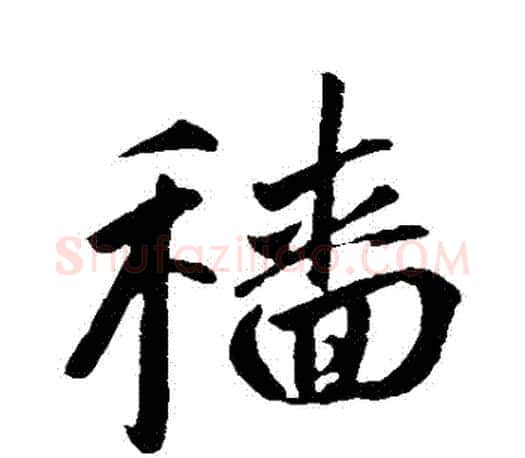 穡字赵孟頫毛笔行书写法,摘自赵孟頫毛笔行书作品