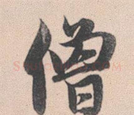 僧字赵孟頫毛笔行书写法,摘自灵隐大川济禅师塔铭