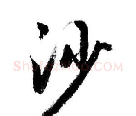 沙字赵孟頫毛笔行书写法,摘自赵孟頫毛笔行书作品