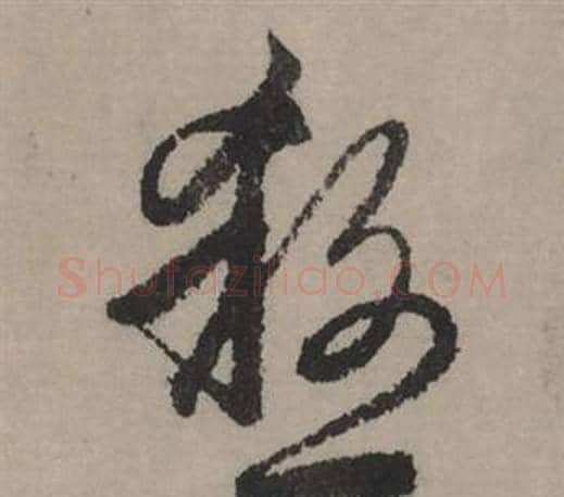 殺字赵孟頫毛笔行书写法,摘自秋声赋