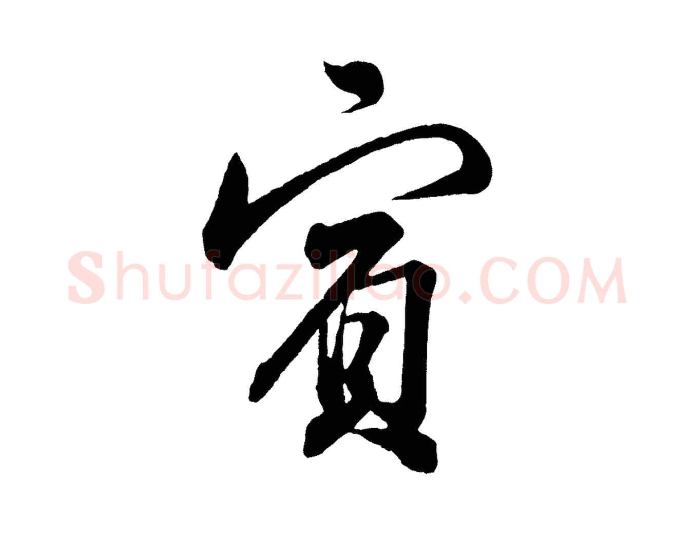 賓毛笔行书写法,摘自宋代苏轼与若虚帖