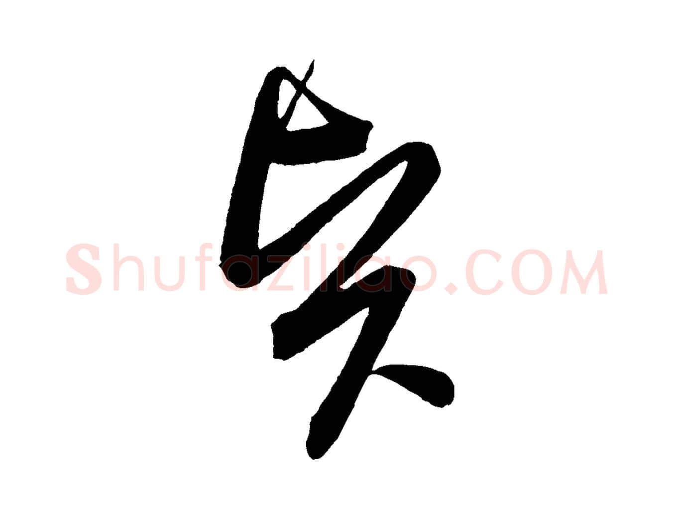 賢毛笔行书写法,摘自宋代苏轼与若虚帖
