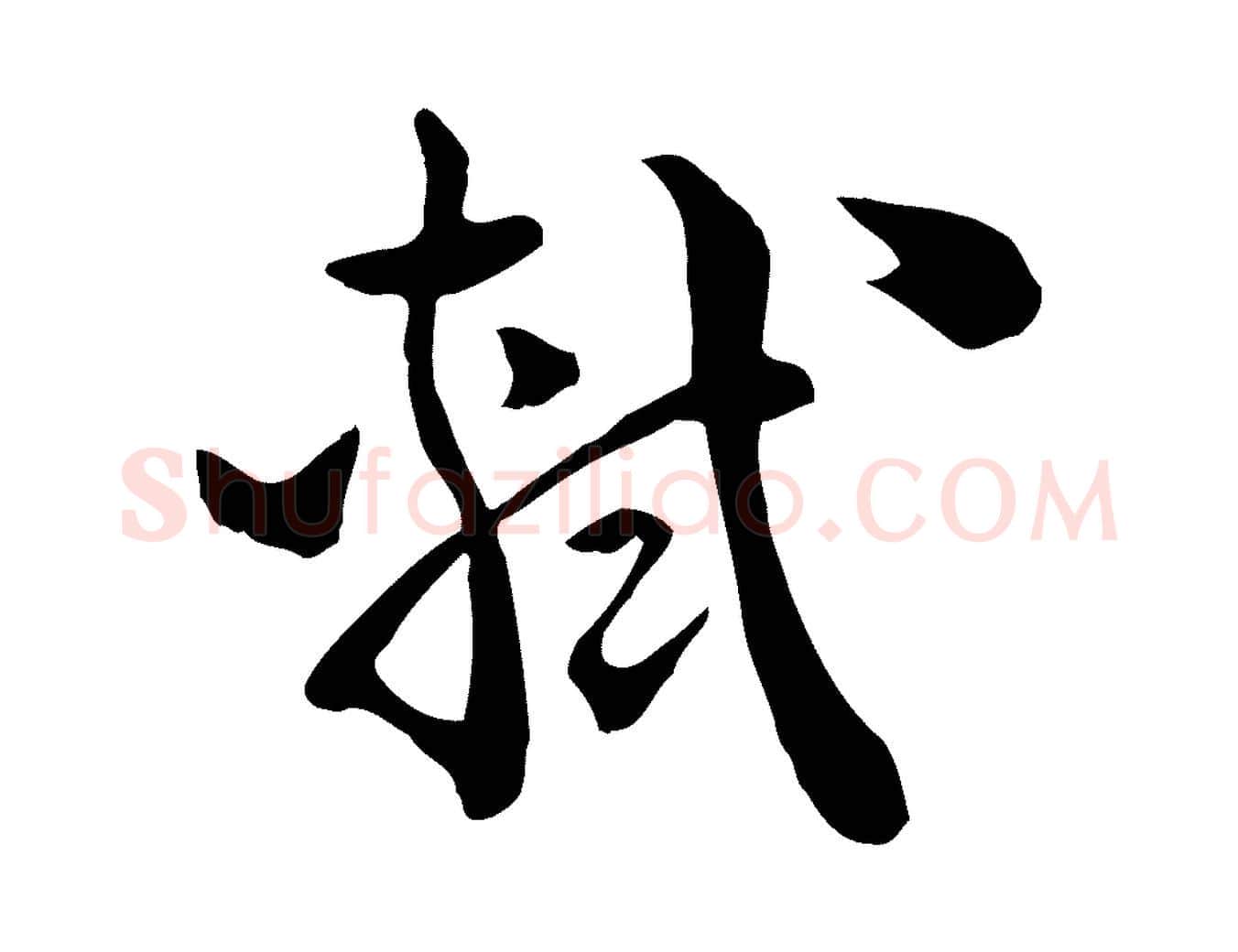 軾毛笔行书写法,摘自宋代苏轼与若虚帖