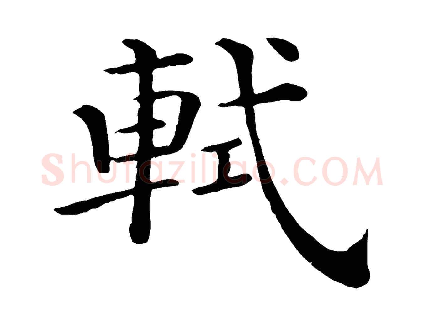 軾毛笔行书写法,摘自宋代苏轼与若虚帖