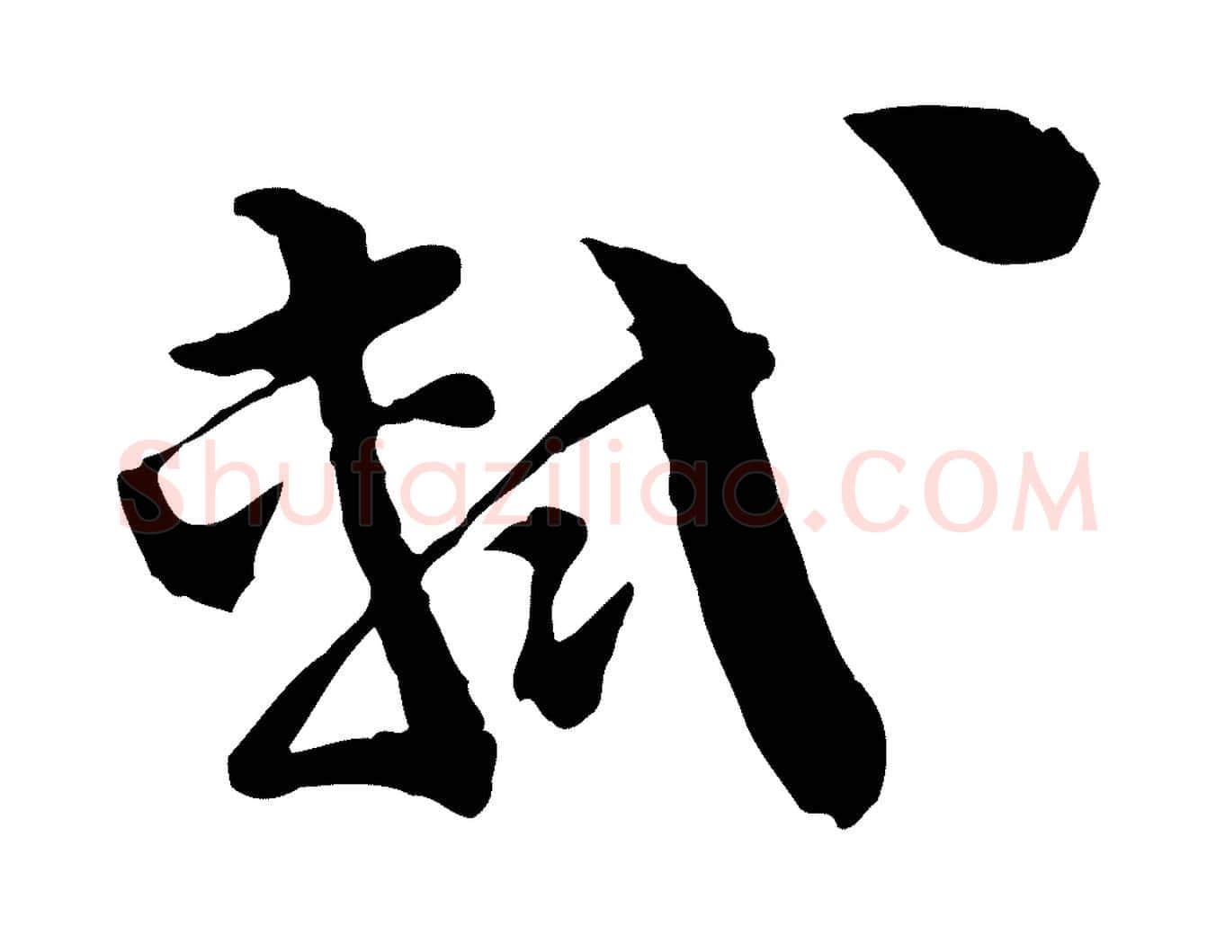 軾毛笔行书写法,摘自宋代苏轼与若虚帖
