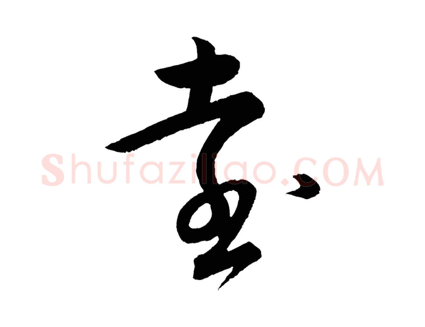 遠毛笔行书写法,摘自宋代苏轼与若虚帖
