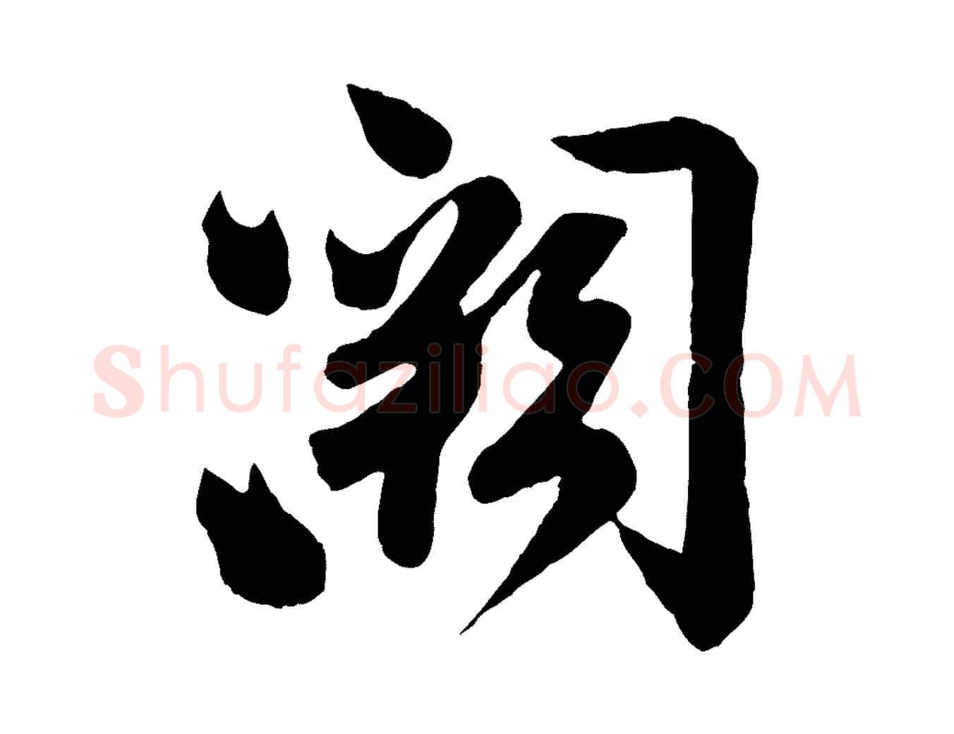 闕毛笔行书写法,摘自宋代苏轼与若虚帖