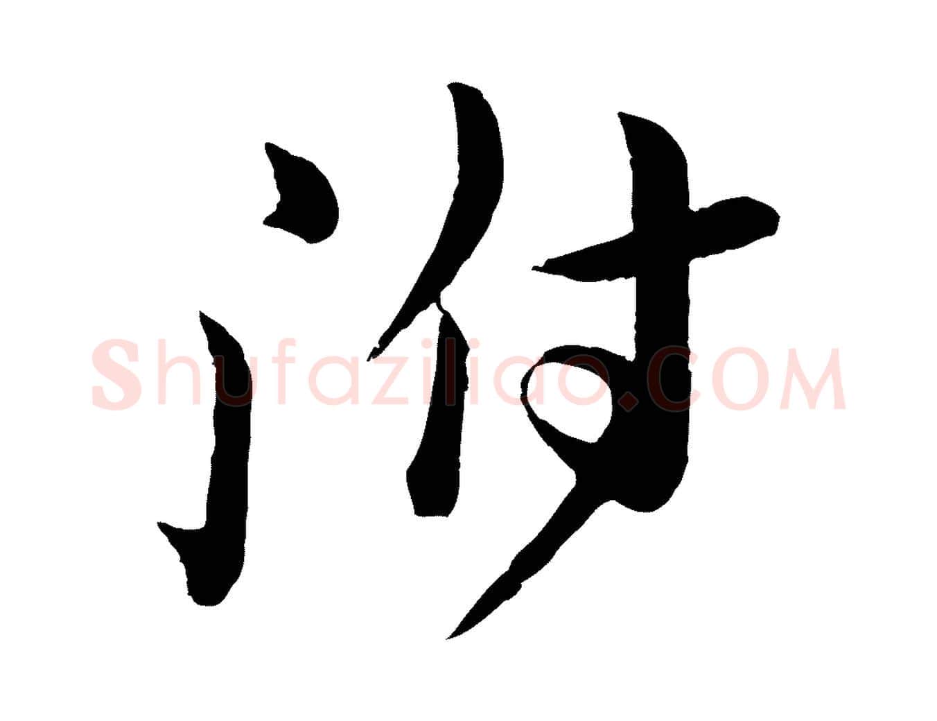 附毛笔行书写法,摘自宋代苏轼与若虚帖