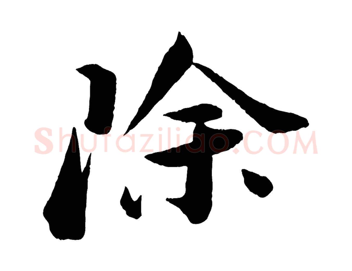 除毛笔行书写法,摘自宋代苏轼与若虚帖