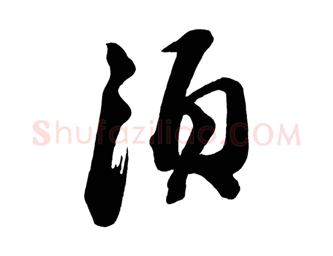 須毛笔行书写法,摘自宋代苏轼与若虚帖