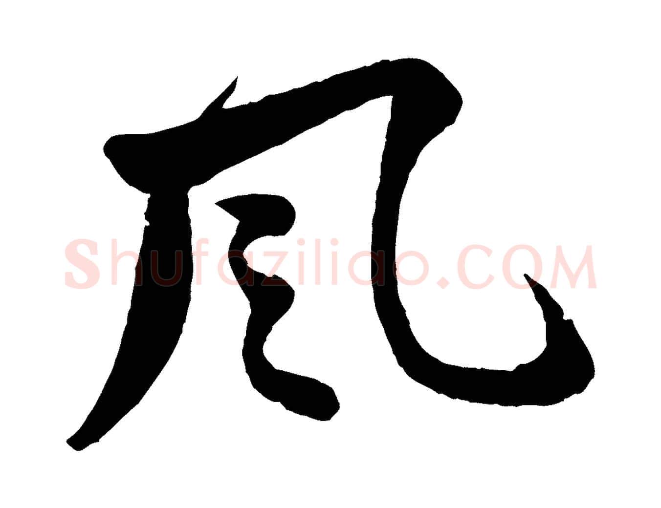 風毛笔行书写法,摘自宋代苏轼与若虚帖
