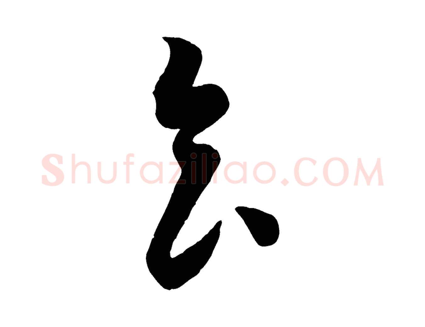 食毛笔行书写法,摘自宋代苏轼与若虚帖