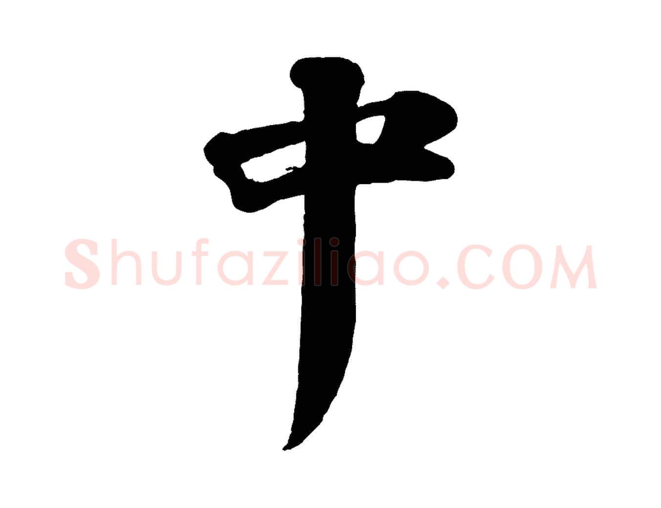 中毛笔行书写法,摘自宋代苏轼与董长官帖