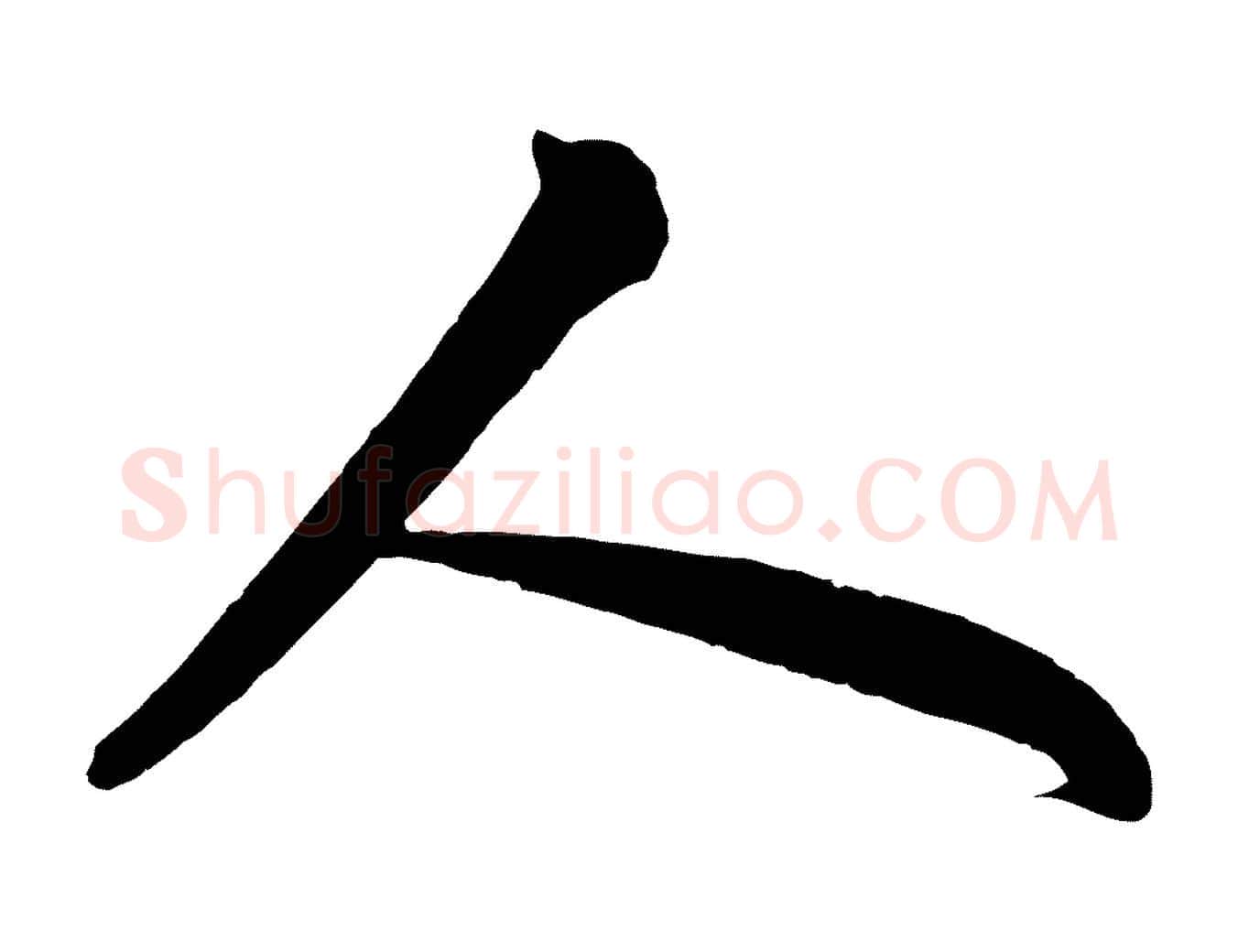 人毛笔行书写法,摘自宋代苏轼与董长官帖