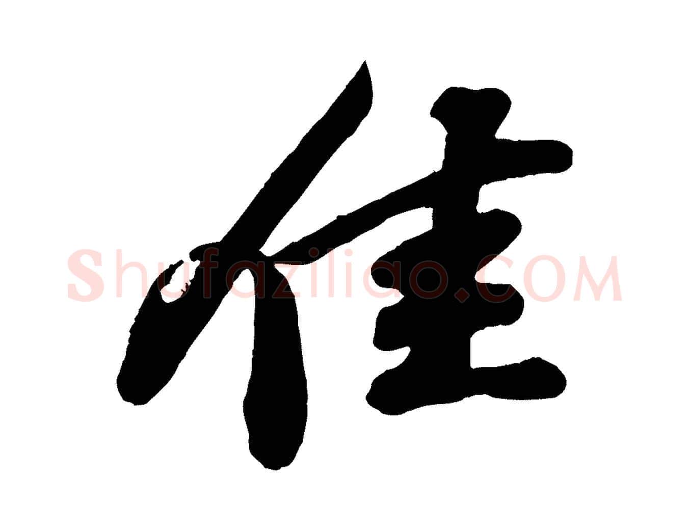 佳毛笔行书写法,摘自宋代苏轼与董长官帖