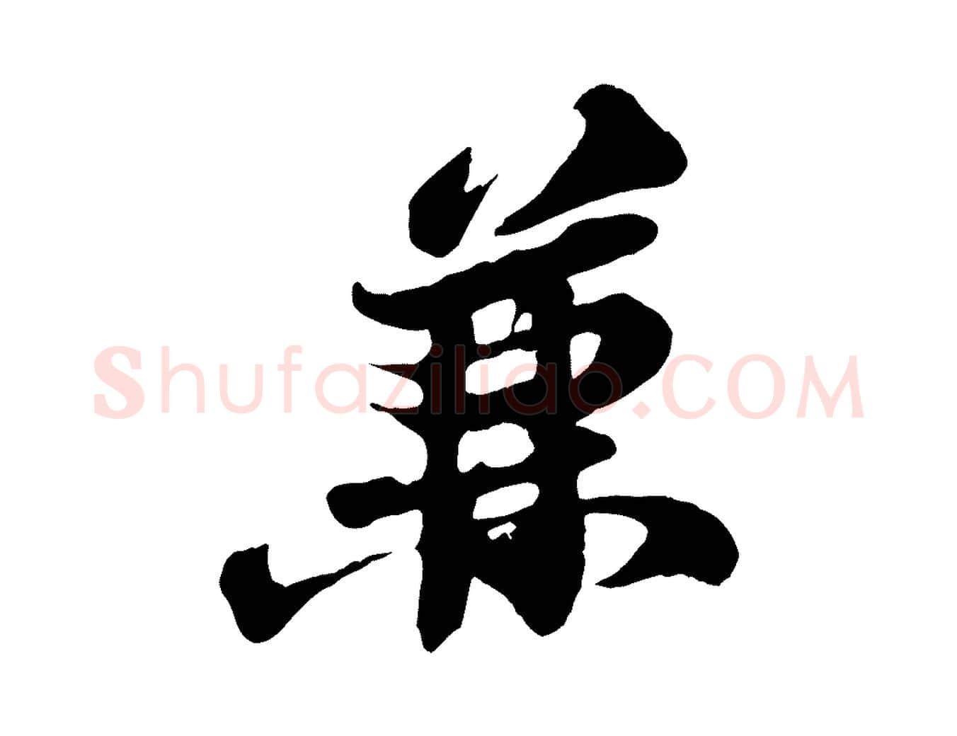 兼毛笔行书写法,摘自宋代苏轼与董长官帖