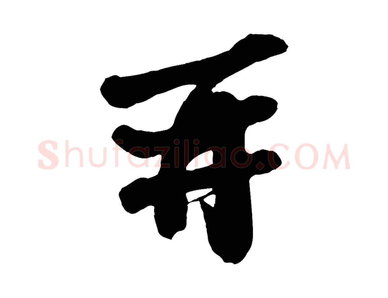 再毛笔行书写法,摘自宋代苏轼与董长官帖
