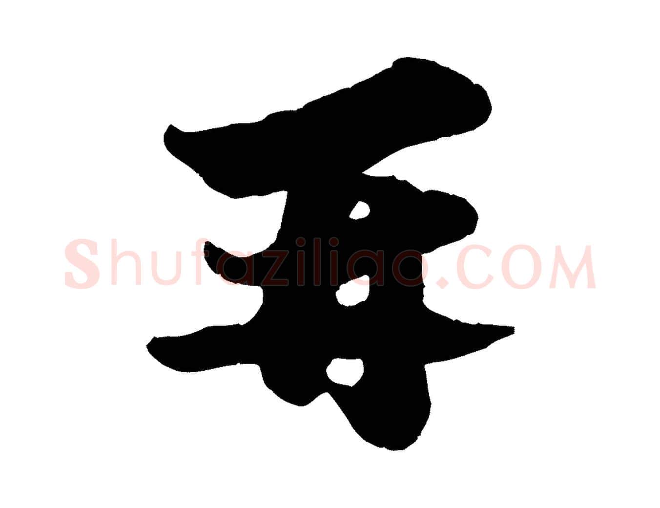 再毛笔行书写法,摘自宋代苏轼与董长官帖