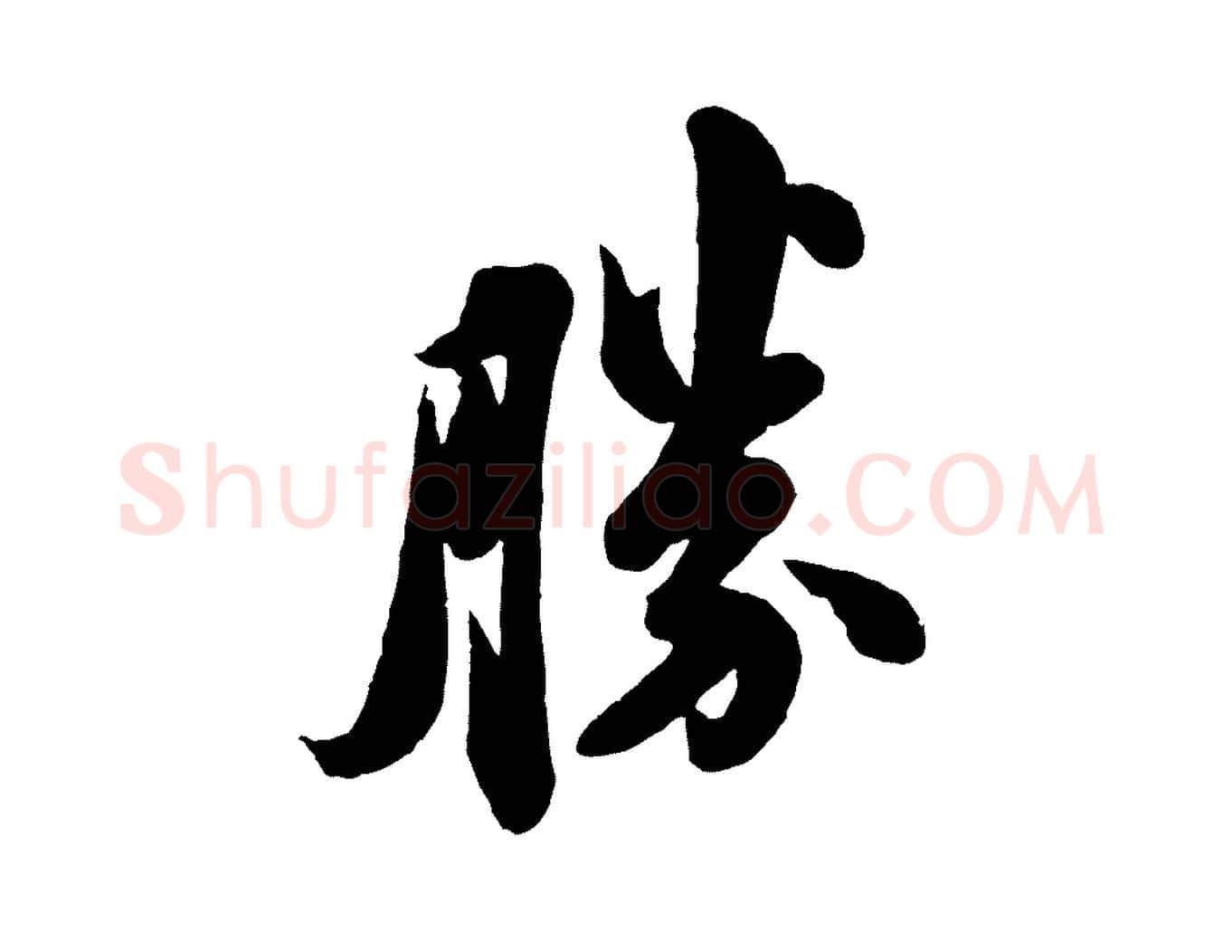 勝毛笔行书写法,摘自宋代苏轼与董长官帖