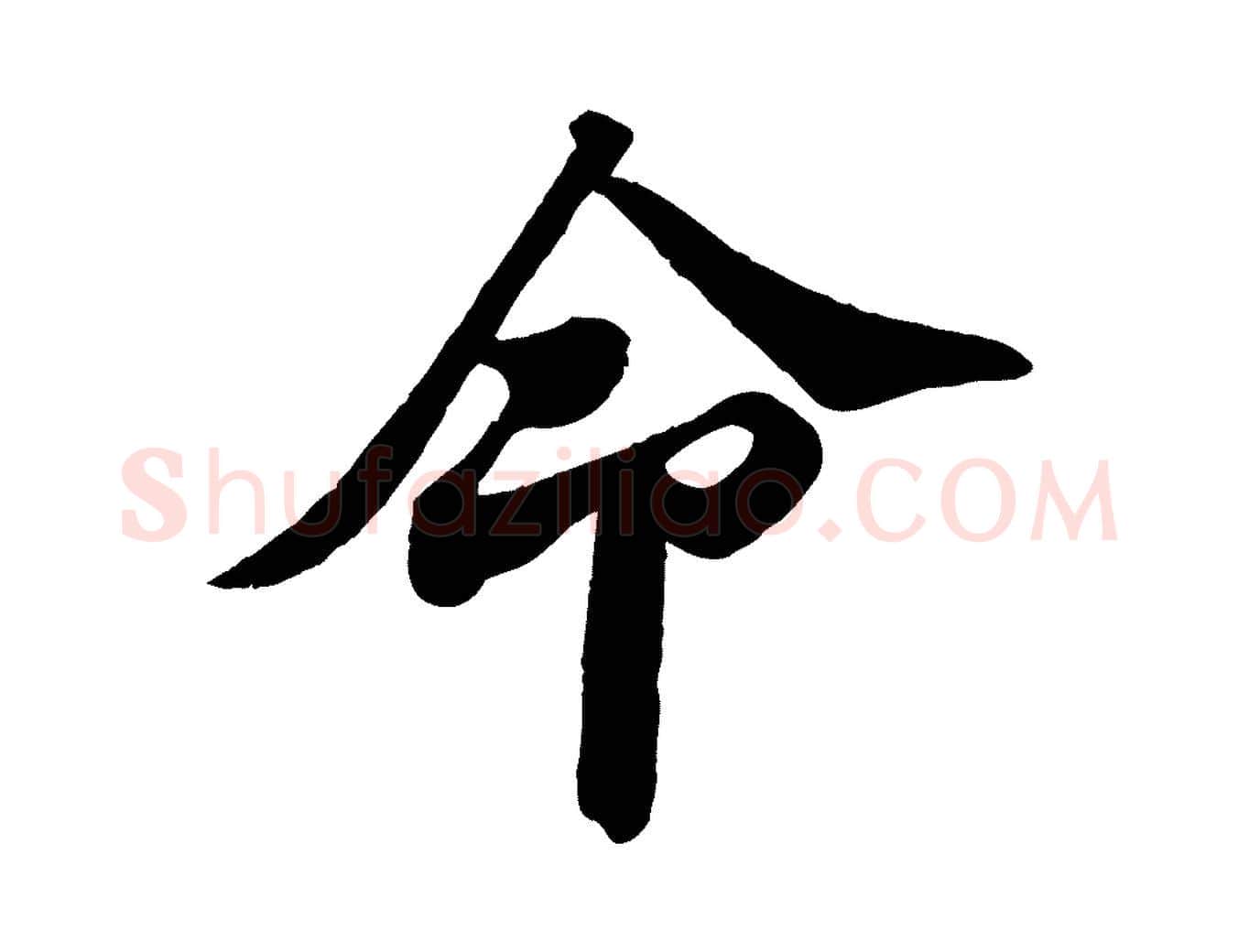 命毛笔行书写法,摘自宋代苏轼与董长官帖