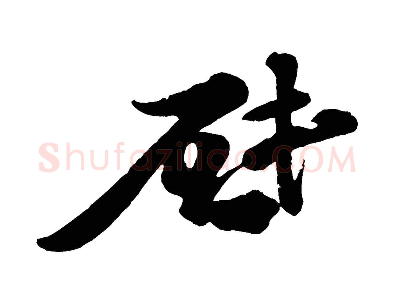 啟毛笔行书写法,摘自宋代苏轼与董长官帖