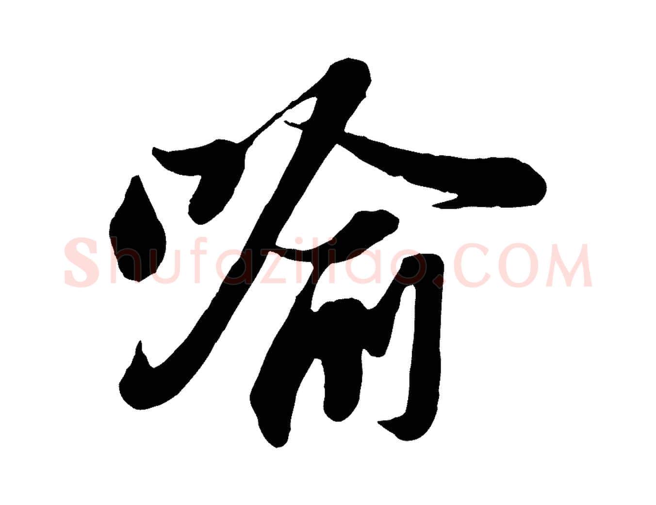 喻毛笔行书写法,摘自宋代苏轼与董长官帖