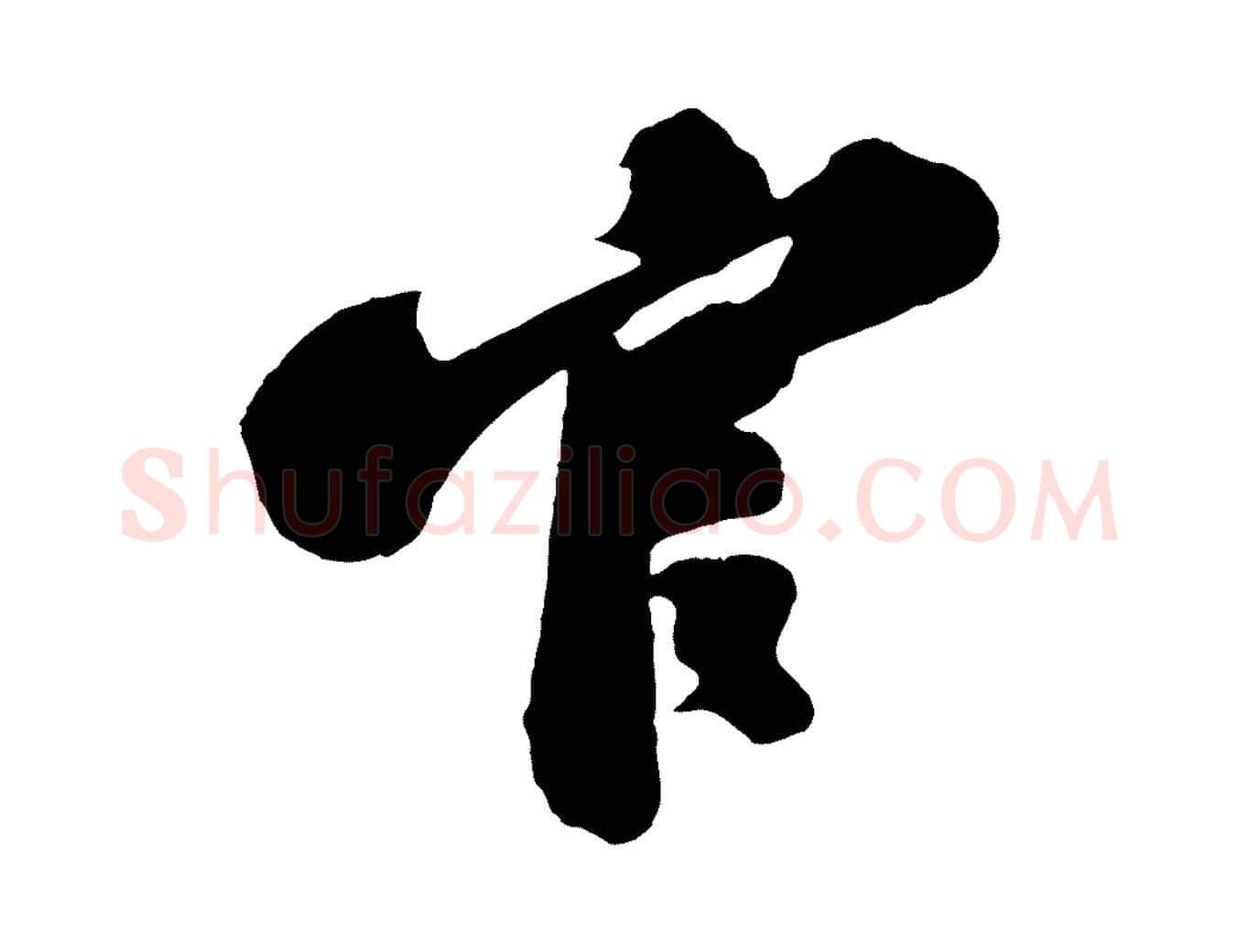 官毛笔行书写法,摘自宋代苏轼与董长官帖