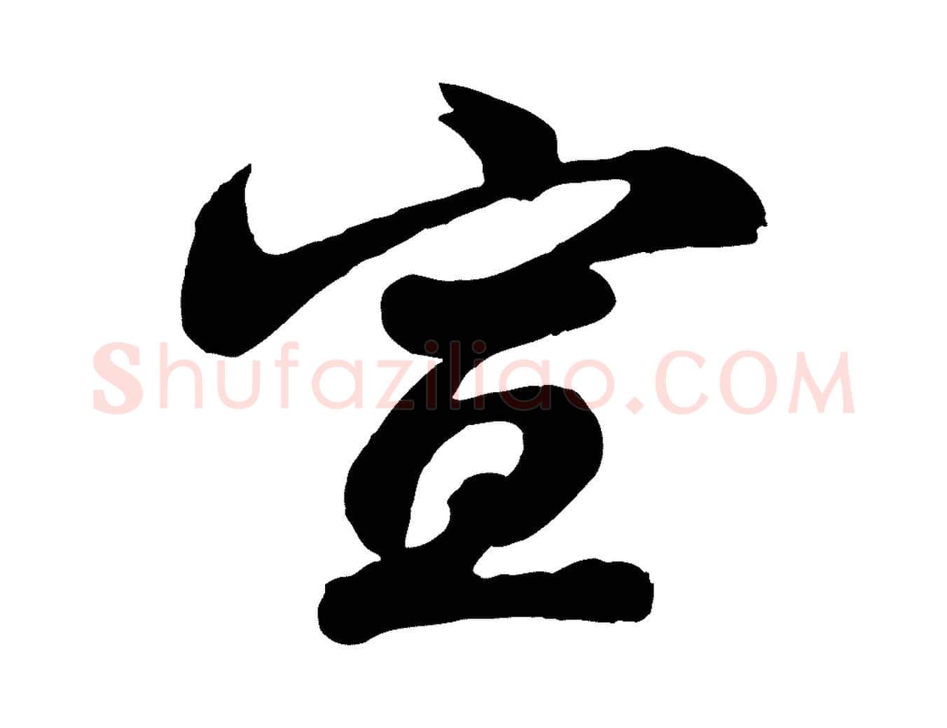 宣毛笔行书写法,摘自宋代苏轼与董长官帖