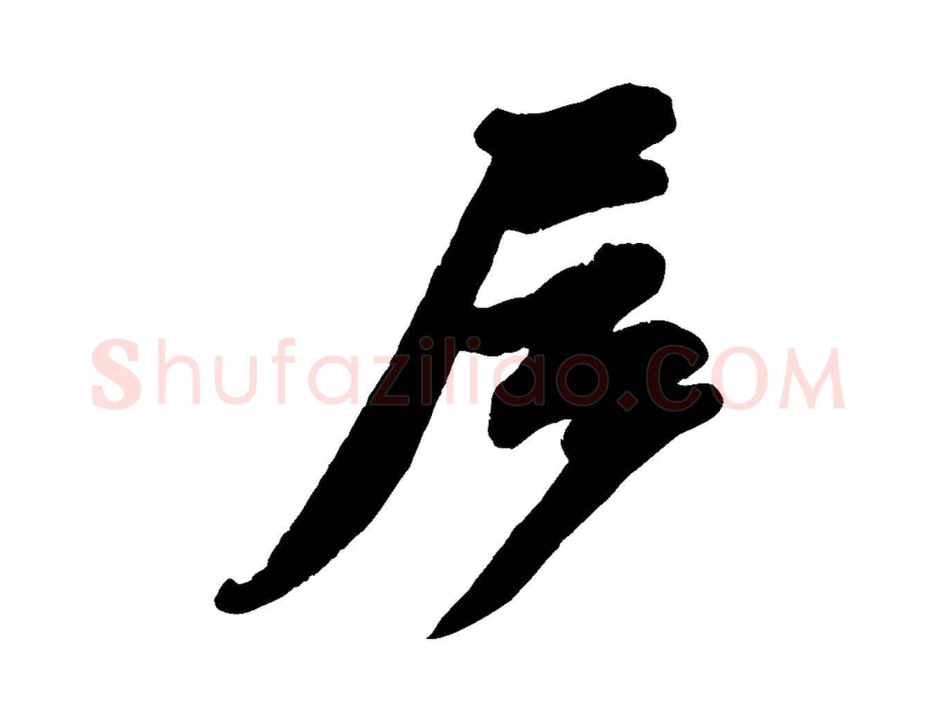 居毛笔行书写法,摘自宋代苏轼与董长官帖