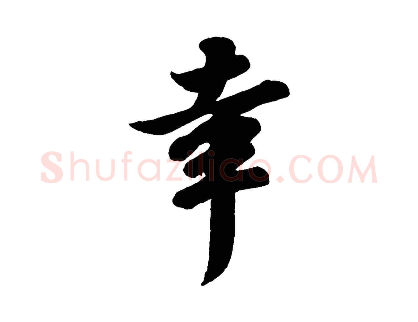 幸毛笔行书写法,摘自宋代苏轼与董长官帖