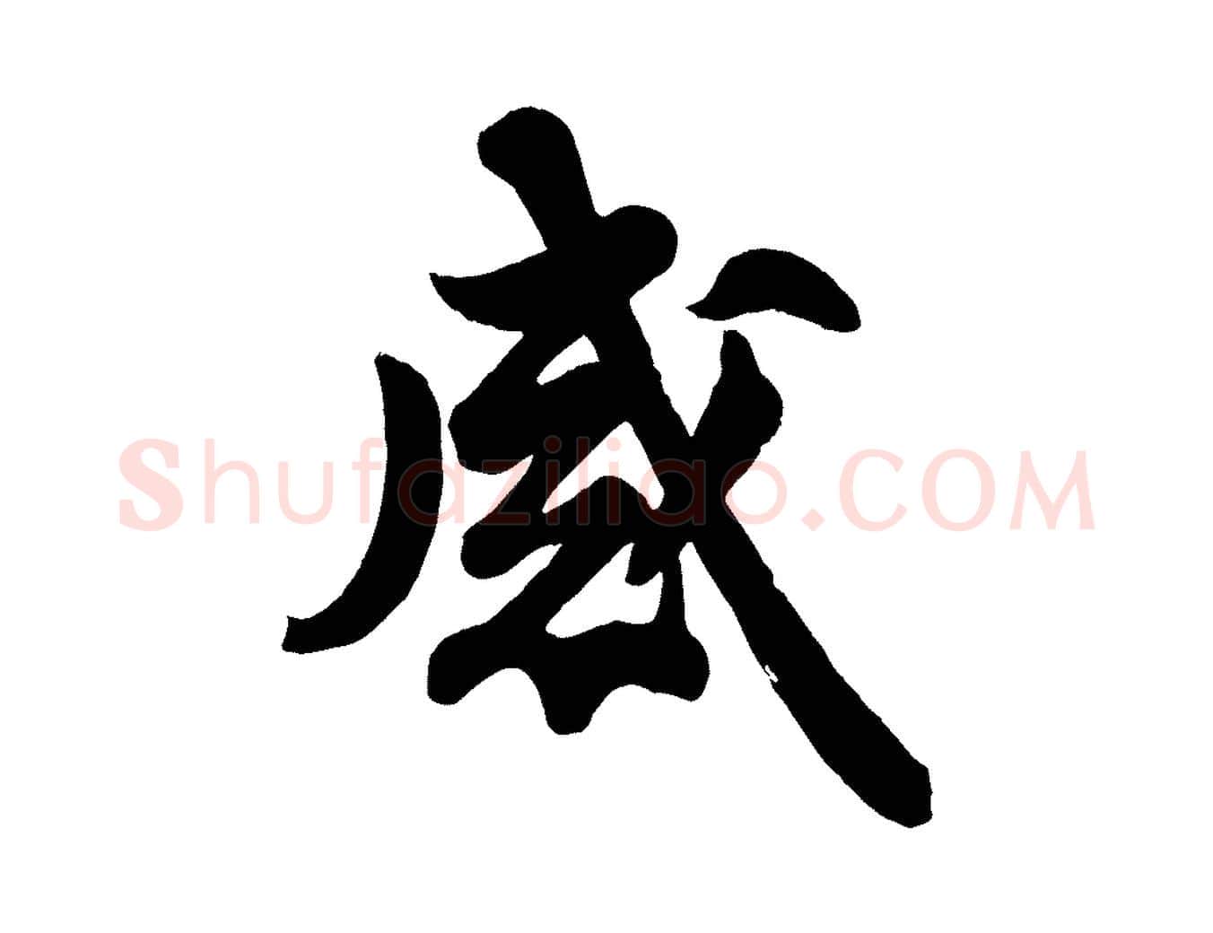 感毛笔行书写法,摘自宋代苏轼与董长官帖