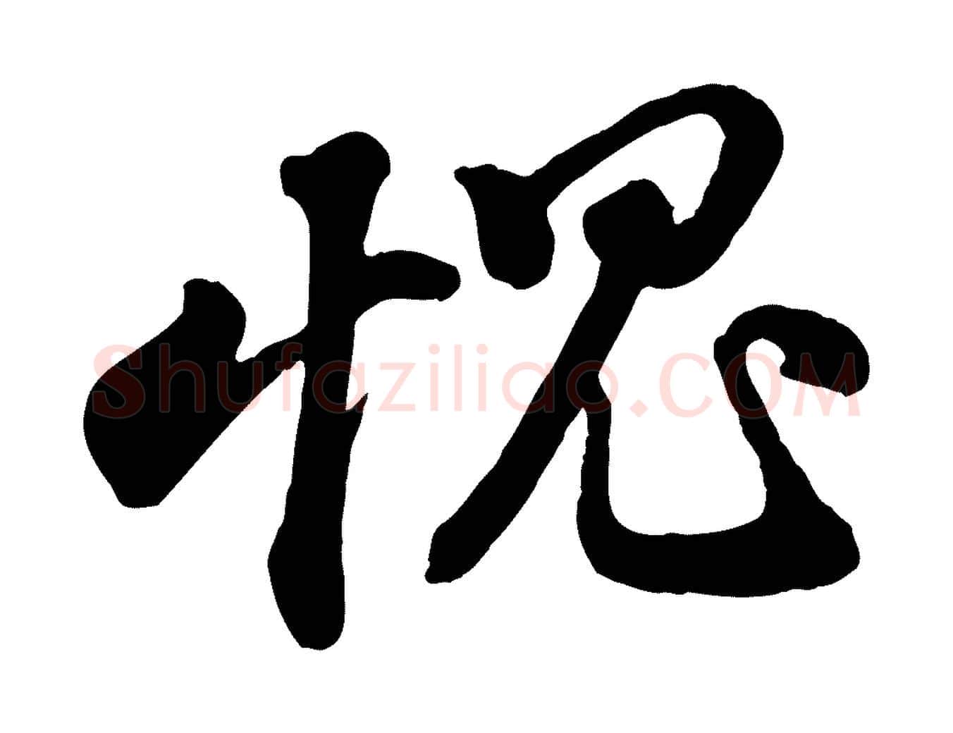 愧毛笔行书写法,摘自宋代苏轼与董长官帖