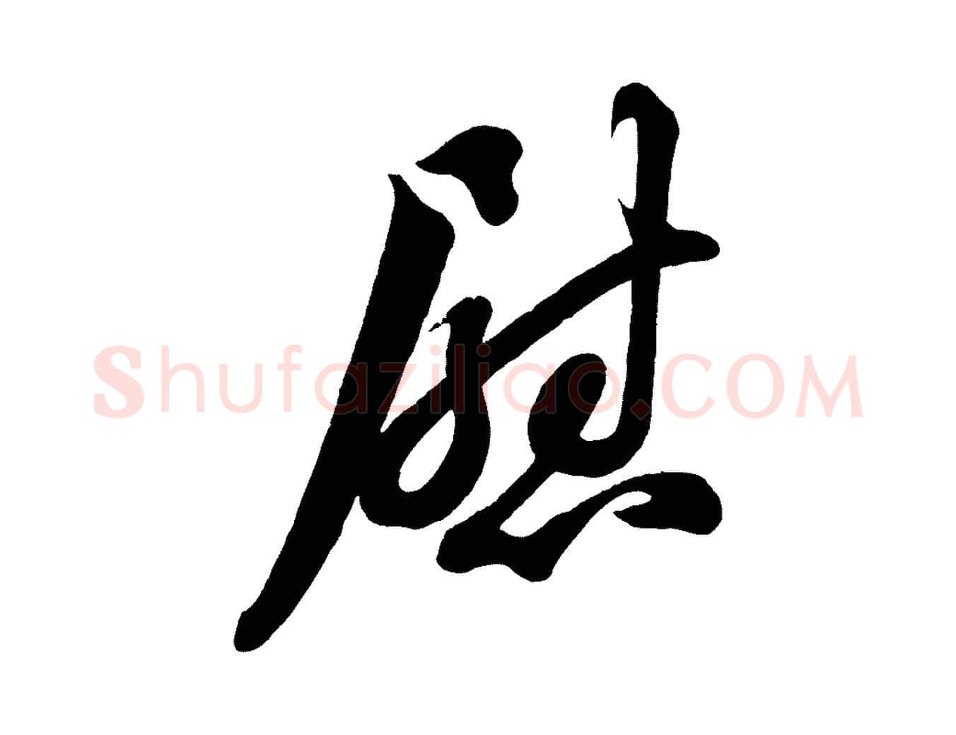 慰毛笔行书写法,摘自宋代苏轼与董长官帖