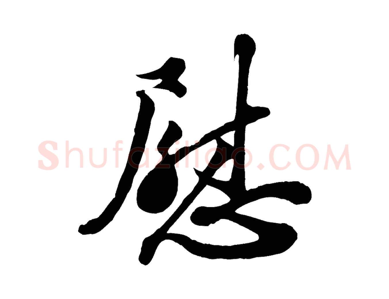 慰毛笔行书写法,摘自宋代苏轼与董长官帖