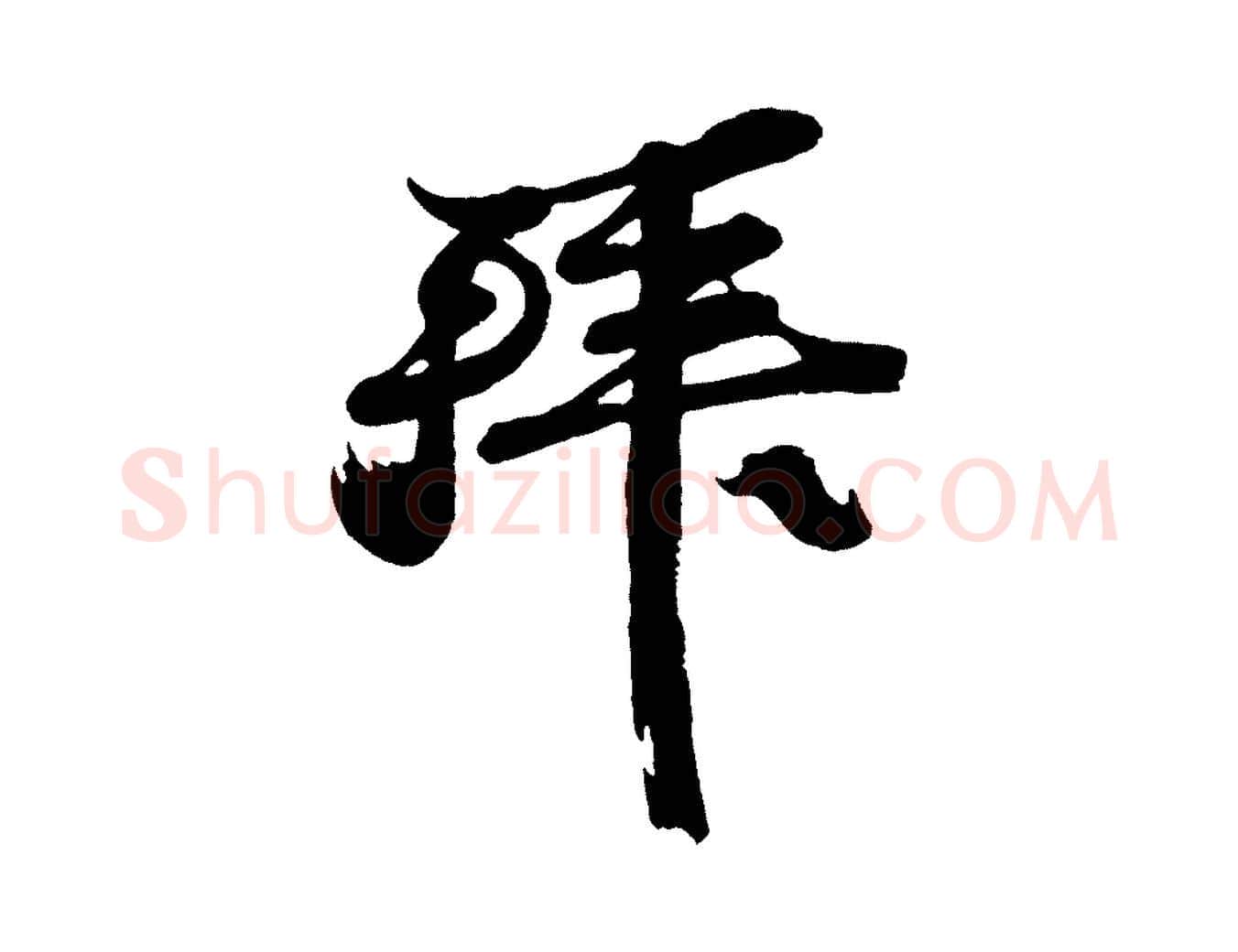 拜毛笔行书写法,摘自宋代苏轼与董长官帖