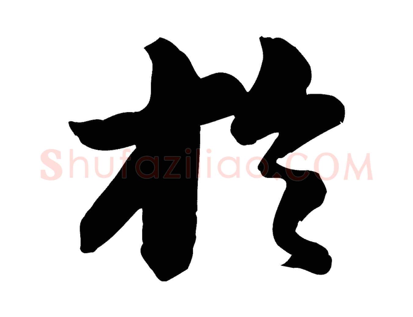 於毛笔行书写法,摘自宋代苏轼与董长官帖