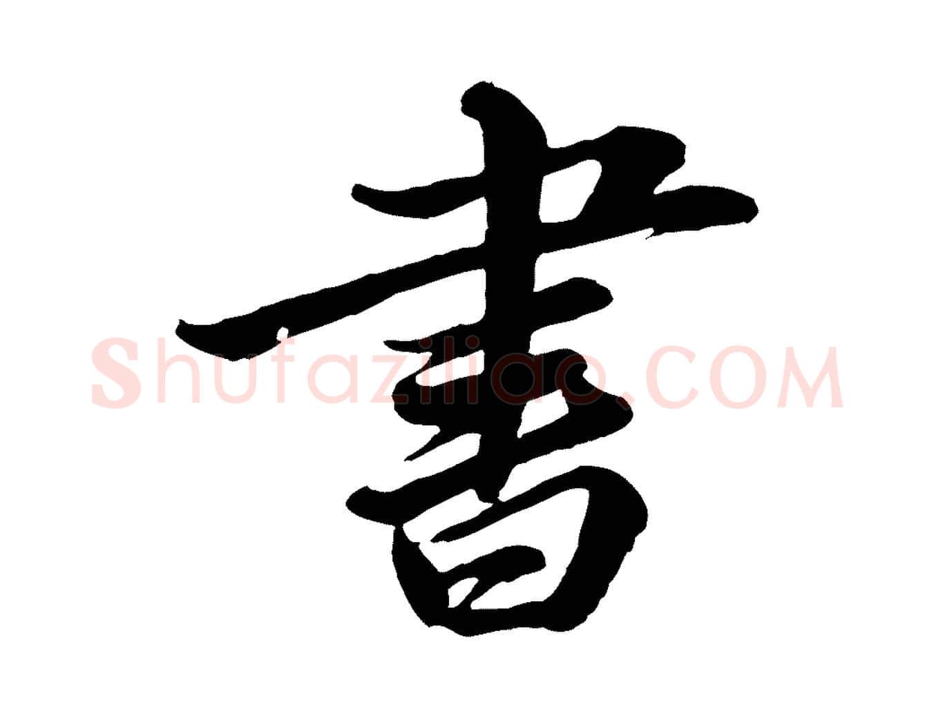 書毛笔行书写法,摘自宋代苏轼与董长官帖