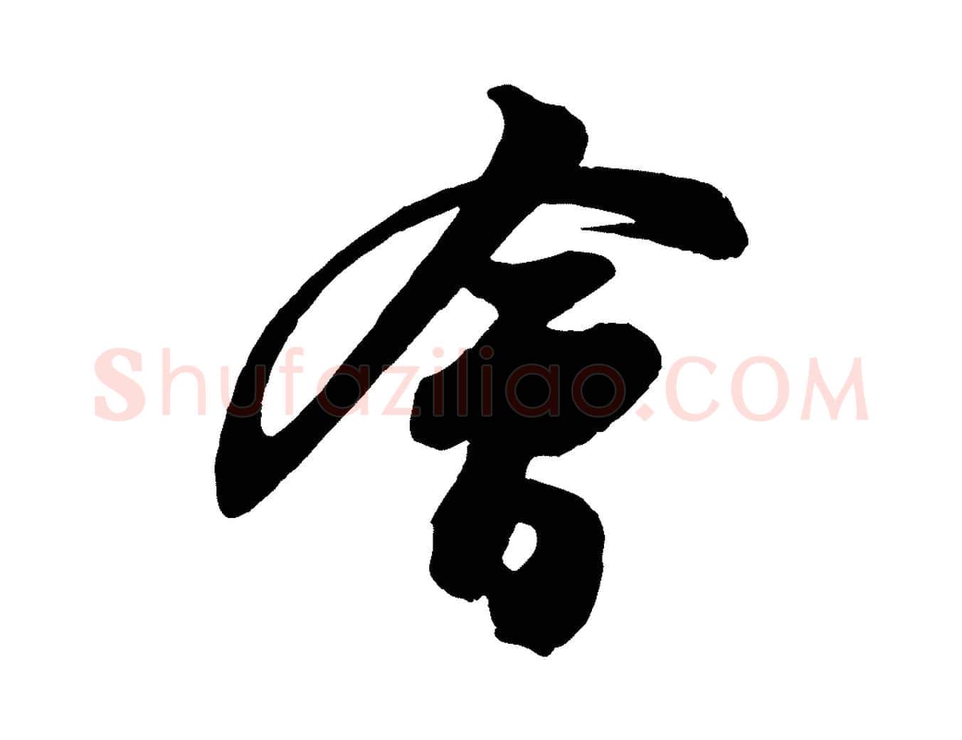 會毛笔行书写法,摘自宋代苏轼与董长官帖