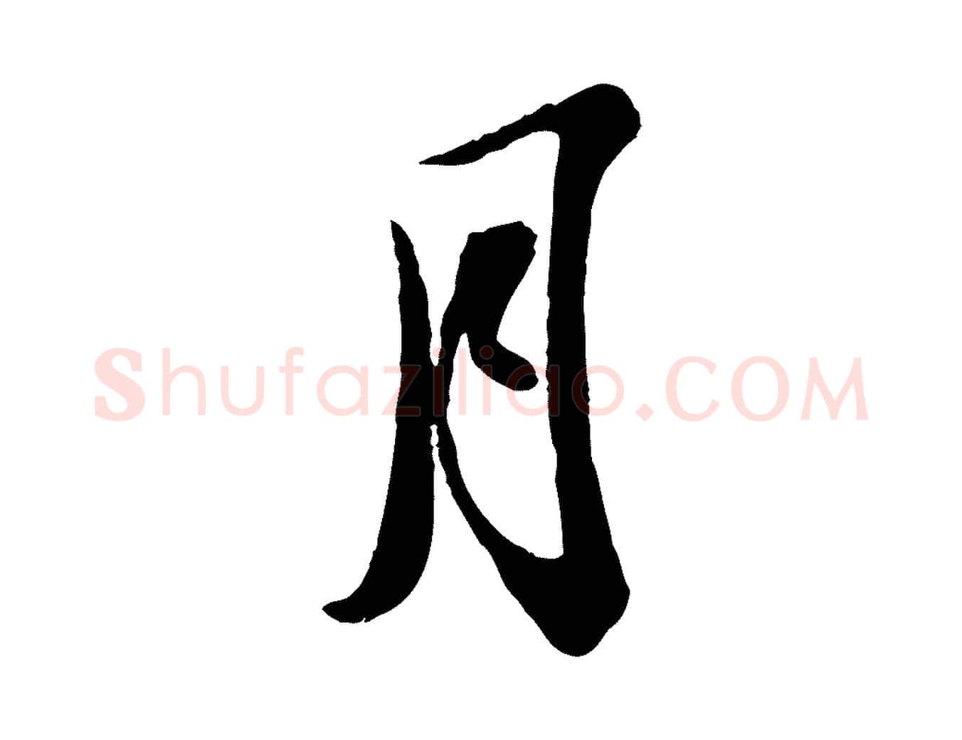 月毛笔行书写法,摘自宋代苏轼与董长官帖