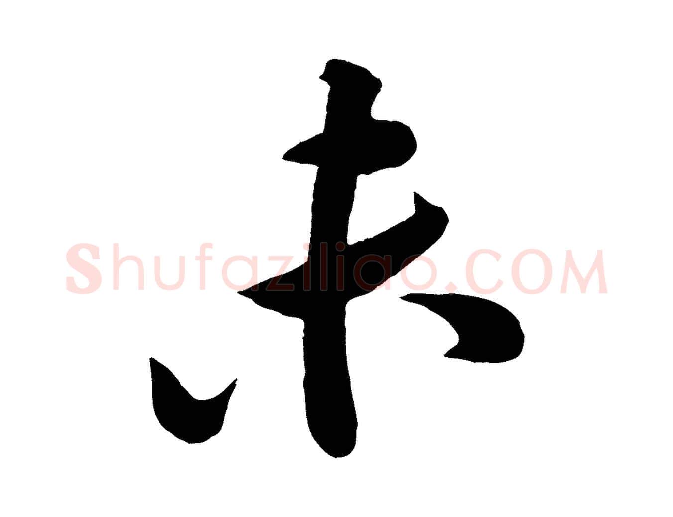 未毛笔行书写法,摘自宋代苏轼与董长官帖