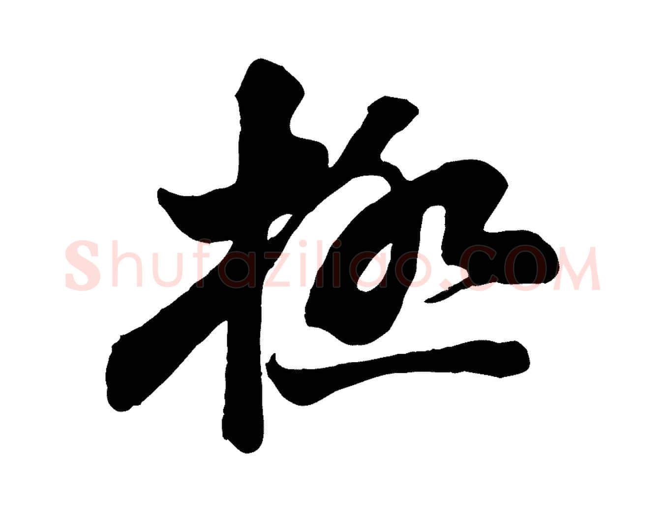 極毛笔行书写法,摘自宋代苏轼与董长官帖