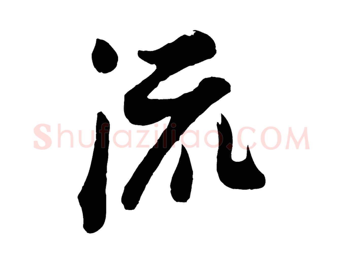 流毛笔行书写法,摘自宋代苏轼与董长官帖