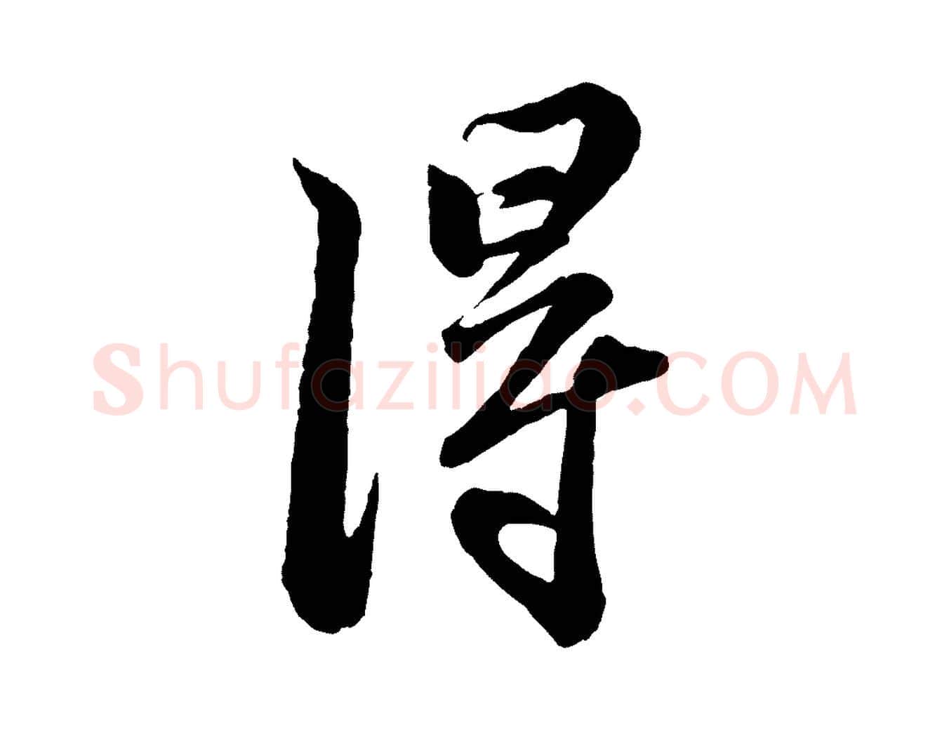 淂毛笔行书写法,摘自宋代苏轼与董长官帖