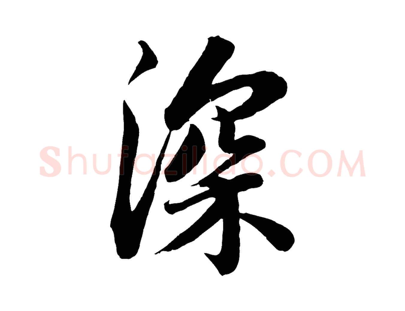深毛笔行书写法,摘自宋代苏轼与董长官帖