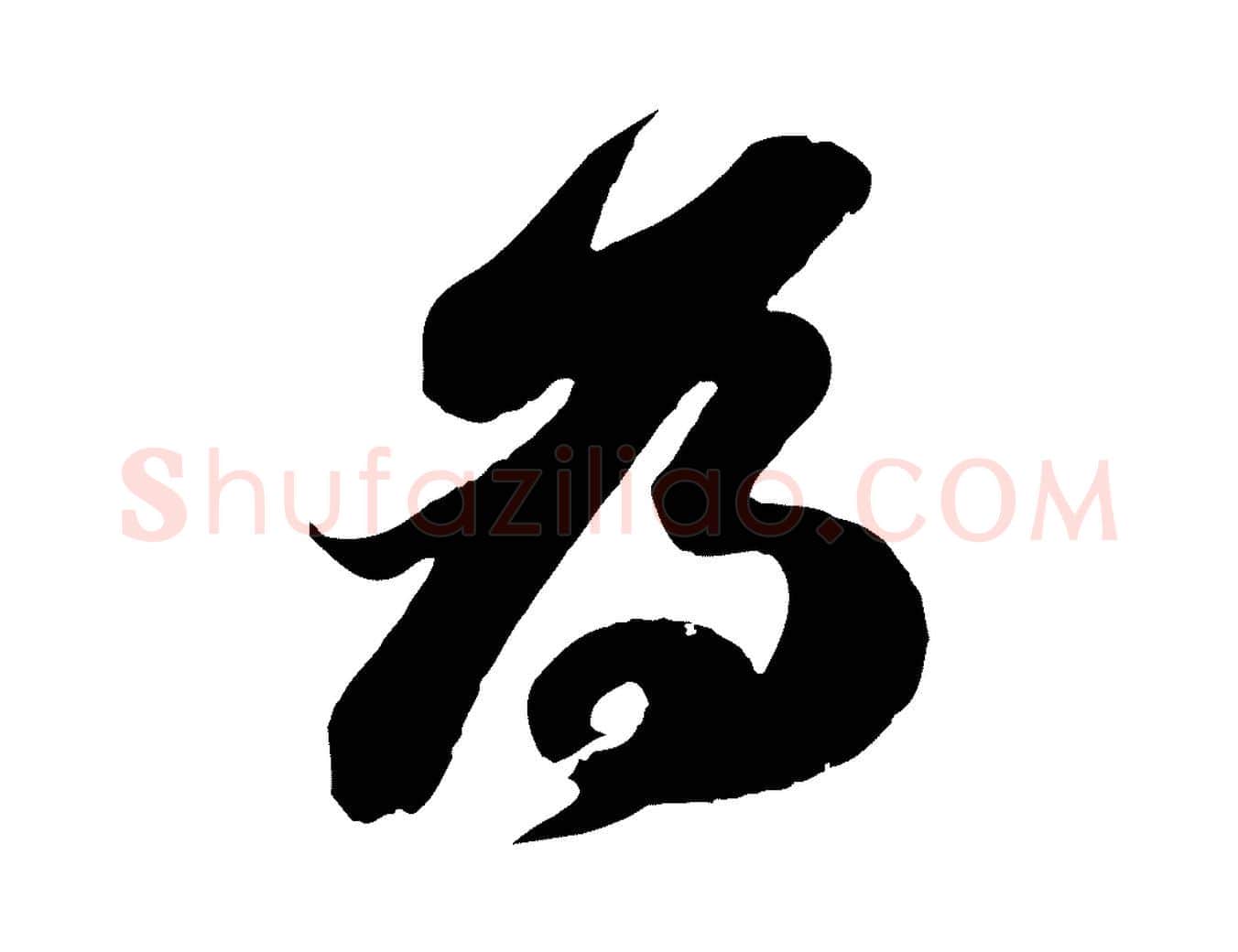 為毛笔行书写法,摘自宋代苏轼与董长官帖